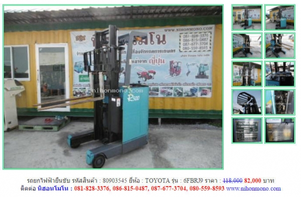 ลดกระหน่ำ รถยกไฟฟ้ายืนขับ TOYOTA  6FBRJ9 เหลือเพียง 82000 บาท รหัสสินค้า 80903545  www.nihonmono.com