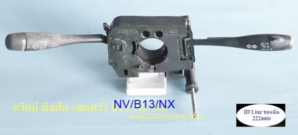 สวิทย์ ยกเลี้ยว-เปิดไฟน้า-ปัดน้ำฝน-นิสสัน NV..B13..NXคูเป้