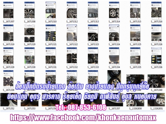 ขายล้อแม็กติดรถป้ายแดง ล้อเดิม ยางป้ายแดง ,ขอนแก่น, อุดร, สารคาม, ร้อยเอ็ด, ชัยภูมิ, กาฬสินธุ์, อุบล, ศรีสะเกษ, เลย, หนองคาย, โคราช, บุรีรัม, ล้อแม็กเดิมป้ายแดงทุกรุ่น ทุกยี่ห้อ