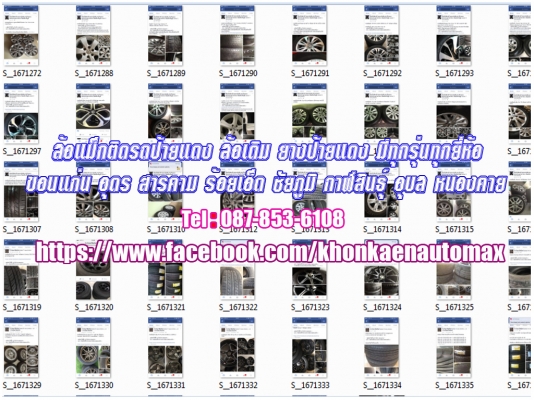 ล้อแม็กติดรถป้ายแดง ล้อเดิม ยางป้ายแดง ,ขอนแก่น, อุดร, สารคาม, ร้อยเอ็ด, ชัยภูมิ, กาฬสินธุ์, อุบล, ศรีสะเกษ, เลย, หนองคาย, โคราช, บุรีรัม, ล้อแม็กเดิมป้ายแดงทุกรุ่น ทุกยี่ห้อ ล้อแม็กติดรถป้ายแดง ล้อเดิม ยางป้ายแดง ,ขอนแก่น, อุดร, สารคาม, ร้อยเอ็ด, ชัยภูมิ, กาฬสินธุ์, อุบล, ศรีสะเกษ, เลย, หนองคาย, โคราช, บุรีรัม, ล้อแม็กเดิมป้ายแดงทุกรุ่น ทุกยี่ห้อ