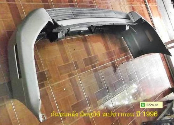 กันชนหลัง มิตซูบิชิ สเปซวากอน ปี 1996 แท้ญี่ปุ่น