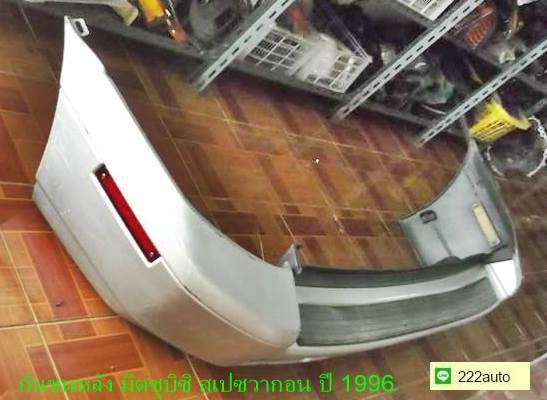 กันชนหลัง มิตซูบิชิ สเปซวากอน ปี 1996 แท้ญี่ปุ่น