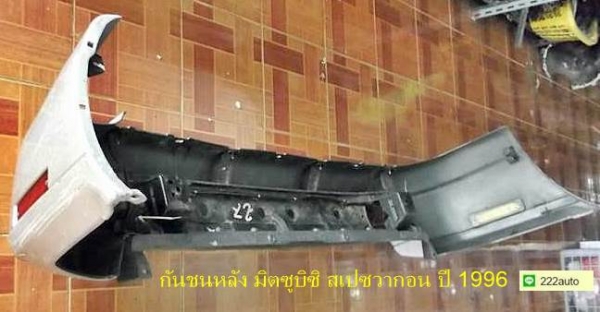 กันชนหลัง มิตซูบิชิ สเปซวากอน ปี 1996 แท้ญี่ปุ่น