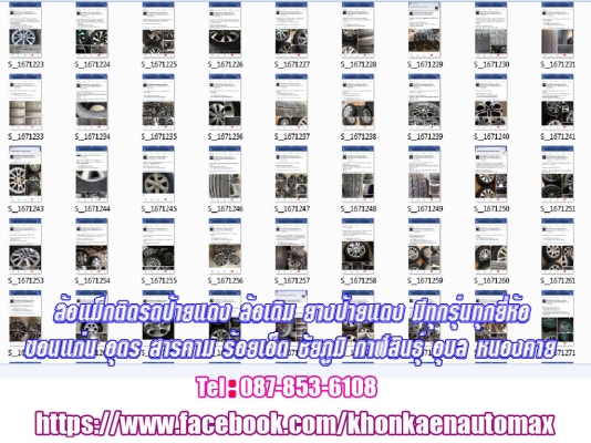 ล้อแม็กติดรถป้ายแดง ล้อเดิม ยางป้ายแดง ,ขอนแก่น, อุดร, สารคาม, ร้อยเอ็ด, ชัยภูมิ, กาฬสินธุ์, อุบล, ศรีสะเกษ, เลย, หนองคาย, โคราช, บุรีรัม, ล้อแม็กเดิมป้ายแดงทุกรุ่น ทุกยี่ห้อ