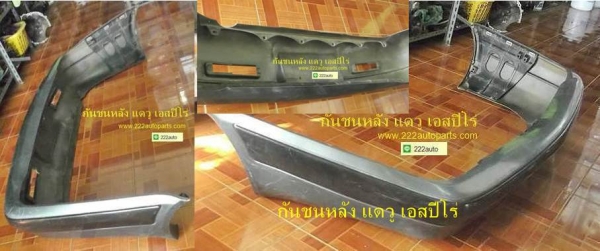 กันชนหลัง แดวู เอสปีโร่ ราคา 2.000บาท สวย แท้ หูสวยทุกจุด