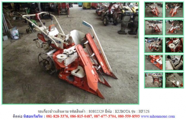 ขาย รถเกี่ยวข้าวเดินตาม KUBOTA   HF52S รหัสสินค้า 80802329 Line: nihonmono www.nihonmono.com
