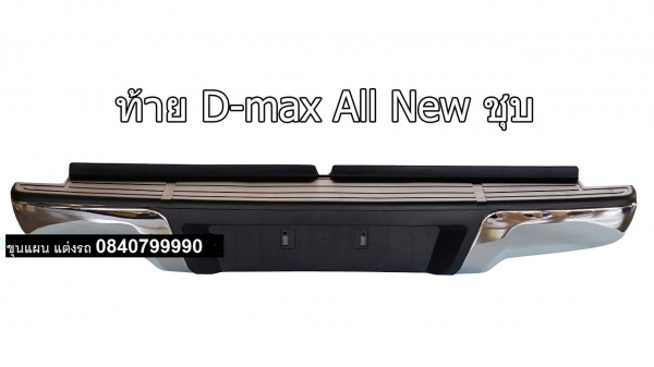 กันชนท้าย all new ชุบ RB-DMAX ALL NEW สินค้าจาก lwn 4x4