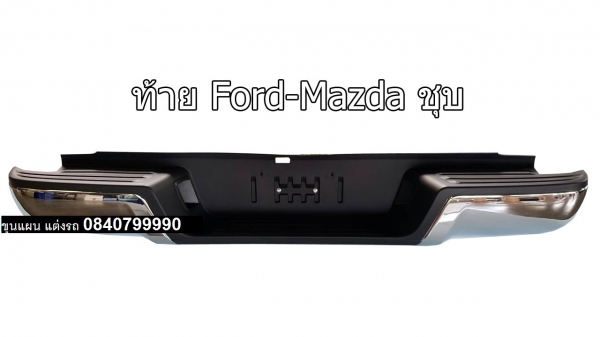 กันชนท้าย FPRD MAZDA ชุบ RB-FORD MAZDA สินค้าจาก lwn4x4