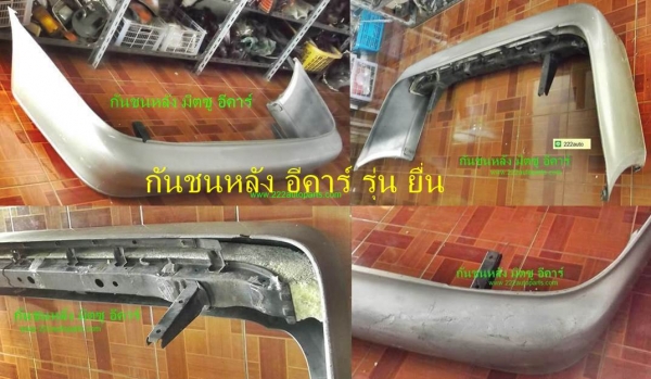 กันชนหลัง มิตซู อีคาร์ รุ่นกันชนยื่น พอสวย แท้ หูยึดสวย