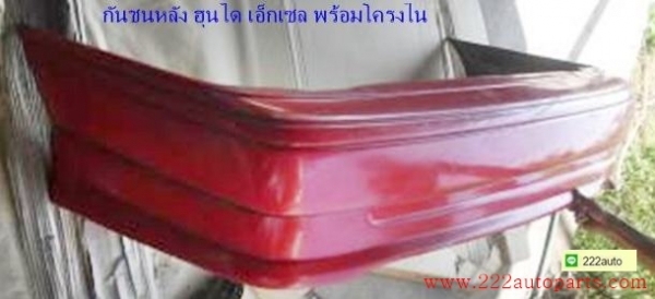 กันชนหลัง ฮุนได เอ็กเซล พร้อมโครงขาด้านใน