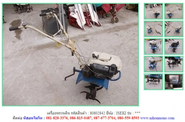 นำเข้าจากญี่ปุ่น เครื่องพรวนดิน  ISEKI รหัสสินค้า 80802842  www.nihonmono.com