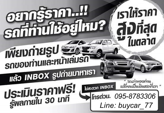 รับซื้อรถยนต์มือสอง ในเขตกรุงเทพฯ ให้ราคาดี โทร 095-8783306 Line:buycar_77