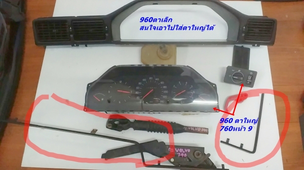 Volvoกรอบจอไมล์960 สวิทไฟหน้า กรอบแอร์ยาว ชิ้นส่วน740  940  960 พอมี มีงานไฟเบอร์แผงคอ อื่นๆ และ รับหล่อไฟเบอร์ต่างๆ