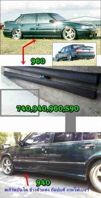 Volvoกรอบจอไมล์960 สวิทไฟหน้า กรอบแอร์ยาว ชิ้นส่วน740  940  960 พอมี มีงานไฟเบอร์แผงคอ อื่นๆ และ รับหล่อไฟเบอร์ต่างๆ
