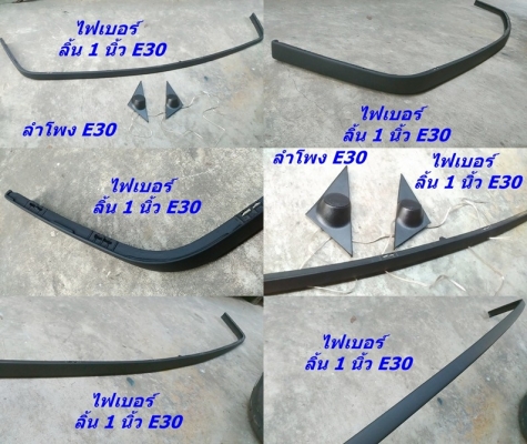 สามเหลี่ยมลำโพงไฟเบอร์ BMW E30 E28 E36 ลิ้นหน้าไฟเบอร์M10 M40 แผงขา เสากลาง2D อื่นๆ รับหล่อไฟเบอร์ต่างๆ มีมือสองบางรายการสำหรับ E30 สามเหลี่ยมลำโพงไฟเบอร์ BMW E30 E28 E36 ลิ้นหน้าไฟเบอร์M10 M40 แผงขา เสากลาง2D อื่นๆ รับหล่อไฟเบอร์ต่างๆ มีมือสองบางรายการสำหรับ E30