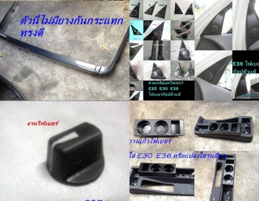 สามเหลี่ยมลำโพงไฟเบอร์ BMW E30 E28 E36 ลิ้นหน้าไฟเบอร์M10 M40 แผงขา เสากลาง2D อื่นๆ รับหล่อไฟเบอร์ต่างๆ มีมือสองบางรายการสำหรับ E30 สามเหลี่ยมลำโพงไฟเบอร์ BMW E30 E28 E36 ลิ้นหน้าไฟเบอร์M10 M40 แผงขา เสากลาง2D อื่นๆ รับหล่อไฟเบอร์ต่างๆ มีมือสองบางรายการสำหรับ E30