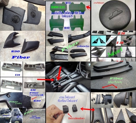 สามเหลี่ยมลำโพงไฟเบอร์ BMW E30 E28 E36 ลิ้นหน้าไฟเบอร์M10 M40 แผงขา เสากลาง2D อื่นๆ รับหล่อไฟเบอร์ต่างๆ มีมือสองบางรายการสำหรับ E30 สามเหลี่ยมลำโพงไฟเบอร์ BMW E30 E28 E36 ลิ้นหน้าไฟเบอร์M10 M40 แผงขา เสากลาง2D อื่นๆ รับหล่อไฟเบอร์ต่างๆ มีมือสองบางรายการสำหรับ E30