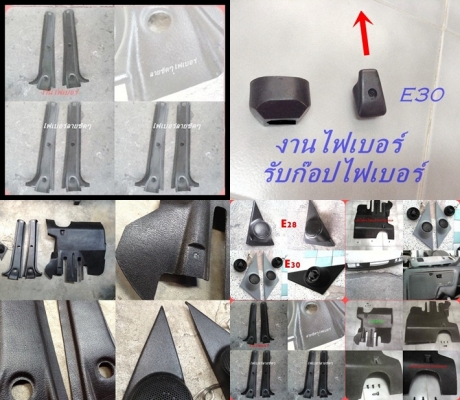 สามเหลี่ยมลำโพงไฟเบอร์ BMW E30 E28 E36 ลิ้นหน้าไฟเบอร์M10 M40 แผงขา เสากลาง2D อื่นๆ รับหล่อไฟเบอร์ต่างๆ มีมือสองบางรายการสำหรับ E30 สามเหลี่ยมลำโพงไฟเบอร์ BMW E30 E28 E36 ลิ้นหน้าไฟเบอร์M10 M40 แผงขา เสากลาง2D อื่นๆ รับหล่อไฟเบอร์ต่างๆ มีมือสองบางรายการสำหรับ E30