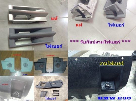 แผงคอไฟเบอร์ฺBMW E21 E12กล่องฟิวล์E28ไฟท้ายE21ร้าว คางเหล็กE21 japan และ รับหล่อไฟเบอร์ต่างๆ แผงคอไฟเบอร์ฺBMW E21 E12กล่องฟิวล์E28ไฟท้ายE21ร้าว คางเหล็กE21 japan และ รับหล่อไฟเบอร์ต่างๆ