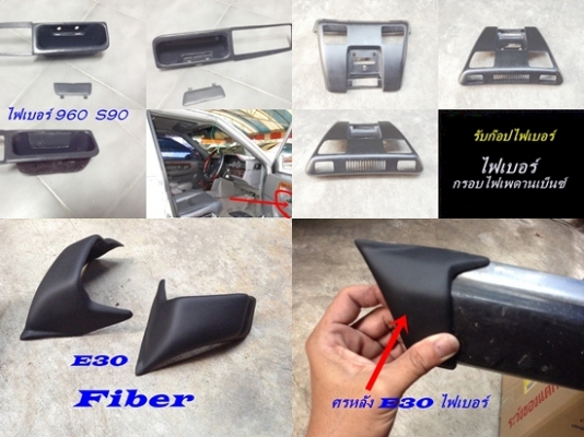 แผงคอไฟเบอร์ฺBMW E21 E12กล่องฟิวล์E28ไฟท้ายE21ร้าว คางเหล็กE21 japan และ รับหล่อไฟเบอร์ต่างๆ แผงคอไฟเบอร์ฺBMW E21 E12กล่องฟิวล์E28ไฟท้ายE21ร้าว คางเหล็กE21 japan และ รับหล่อไฟเบอร์ต่างๆ