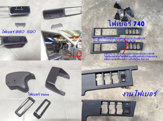 แผงคอไฟเบอร์ฺBMW E21 E12กล่องฟิวล์E28ไฟท้ายE21ร้าว คางเหล็กE21 japan และ รับหล่อไฟเบอร์ต่างๆ แผงคอไฟเบอร์ฺBMW E21 E12กล่องฟิวล์E28ไฟท้ายE21ร้าว คางเหล็กE21 japan และ รับหล่อไฟเบอร์ต่างๆ
