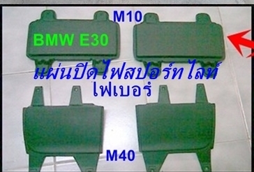 แผงคอไฟเบอร์ฺBMW E21 E12กล่องฟิวล์E28ไฟท้ายE21ร้าว คางเหล็กE21 japan และ รับหล่อไฟเบอร์ต่างๆ แผงคอไฟเบอร์ฺBMW E21 E12กล่องฟิวล์E28ไฟท้ายE21ร้าว คางเหล็กE21 japan และ รับหล่อไฟเบอร์ต่างๆ