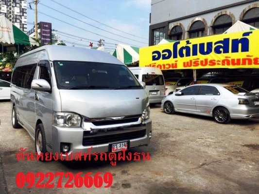 โทร  0922726669 ตันหยงเบสท์รถตู้ฝั่งธน D4D 3.0cc ปี 2014  แต่งวีไอพี 1เบาะ 3 แถว