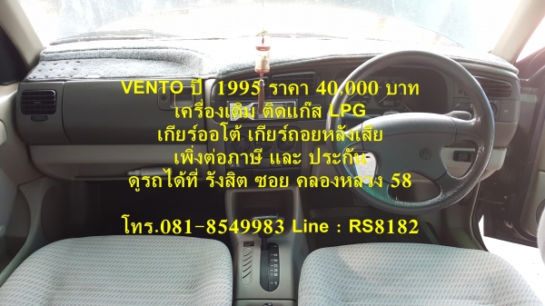 ขายรถราคา 40,000 บาท Volkwaken Vento ปี 1995 เครื่องเดิม ติดแก๊ส เกียร์ออโต้ เกียร์ถอยหลังเสีย เพิ่งต่อประกันภาษี ดูรถได้ที่ รังสิต ข้างโรงพยาบาล ภัทร-ธนบุรี ซอยคลองหลวง 58 โทร.081-8549983 Line : RS8182