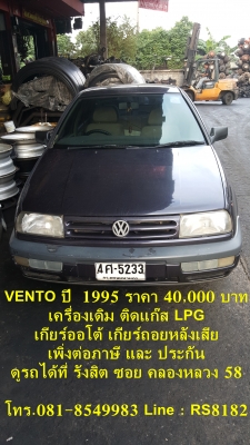 ขายรถราคา 40,000 บาท Volkwaken Vento ปี 1995 เครื่องเดิม ติดแก๊ส เกียร์ออโต้ เกียร์ถอยหลังเสีย เพิ่งต่อประกันภาษี ดูรถได้ที่ รังสิต ข้างโรงพยาบาล ภัทร-ธนบุรี ซอยคลองหลวง 58 โทร.081-8549983 Line : RS8182