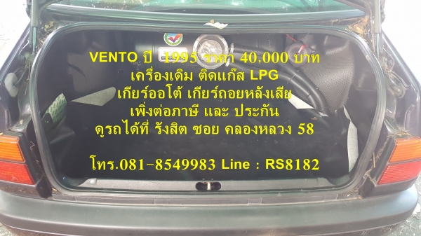 ขายรถราคา 40,000 บาท Volkwaken Vento ปี 1995 เครื่องเดิม ติดแก๊ส เกียร์ออโต้ เกียร์ถอยหลังเสีย เพิ่งต่อประกันภาษี ดูรถได้ที่ รังสิต ข้างโรงพยาบาล ภัทร-ธนบุรี ซอยคลองหลวง 58 โทร.081-8549983 Line : RS8182