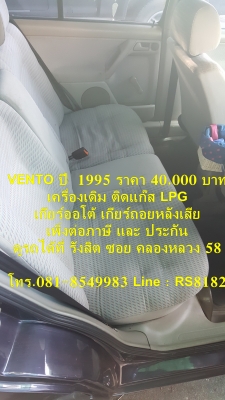 ขายรถราคา 40,000 บาท Volkwaken Vento ปี 1995 เครื่องเดิม ติดแก๊ส เกียร์ออโต้ เกียร์ถอยหลังเสีย เพิ่งต่อประกันภาษี ดูรถได้ที่ รังสิต ข้างโรงพยาบาล ภัทร-ธนบุรี ซอยคลองหลวง 58 โทร.081-8549983 Line : RS8182