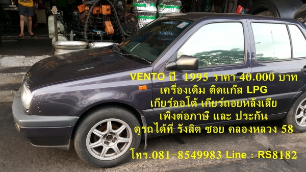 ขายรถราคา 40,000 บาท Volkwaken Vento ปี 1995 เครื่องเดิม ติดแก๊ส เกียร์ออโต้ เกียร์ถอยหลังเสีย เพิ่งต่อประกันภาษี ดูรถได้ที่ รังสิต ข้างโรงพยาบาล ภัทร-ธนบุรี ซอยคลองหลวง 58 โทร.081-8549983 Line : RS8182