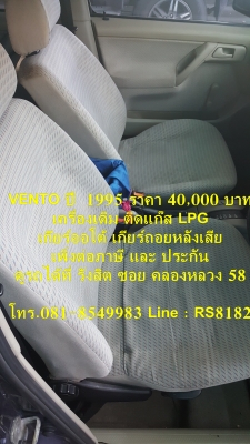 ขายรถราคา 40,000 บาท Volkwaken Vento ปี 1995 เครื่องเดิม ติดแก๊ส เกียร์ออโต้ เกียร์ถอยหลังเสีย เพิ่งต่อประกันภาษี ดูรถได้ที่ รังสิต ข้างโรงพยาบาล ภัทร-ธนบุรี ซอยคลองหลวง 58 โทร.081-8549983 Line : RS8182
