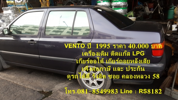 ขายรถราคา 40,000 บาท Volkwaken Vento ปี 1995 เครื่องเดิม ติดแก๊ส เกียร์ออโต้ เกียร์ถอยหลังเสีย เพิ่งต่อประกันภาษี ดูรถได้ที่ รังสิต ข้างโรงพยาบาล ภัทร-ธนบุรี ซอยคลองหลวง 58 โทร.081-8549983 Line : RS8182