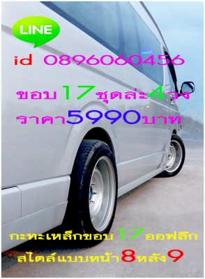 ขายล้อกะทะเหล็กขอบ16และ17สไตล์แนวๆแบบหน้า8หลัง9ราคาเร้าใจจัดส่งของทั่วประเทศ ขายล้อกะทะเหล็กขอบ16และ17สไตล์แนวๆแบบหน้า8หลัง9ราคาเร้าใจจัดส่งของทั่วประเทศ