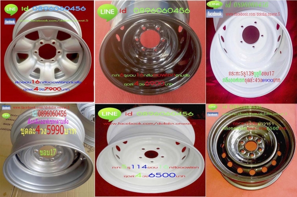 ขายล้อกะทะเหล็กขอบ16และ17สไตล์แนวๆแบบหน้า8หลัง9ราคาเร้าใจจัดส่งของทั่วประเทศ ขายล้อกะทะเหล็กขอบ16และ17สไตล์แนวๆแบบหน้า8หลัง9ราคาเร้าใจจัดส่งของทั่วประเทศ