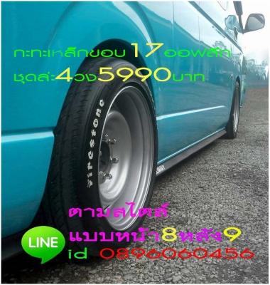 ขายล้อกะทะเหล็กขอบ16และ17สไตล์แนวแบบหน้า8หลัง9ราคาเร้าใจจัดส่งของทั่วประเทศ ขายล้อกะทะเหล็กขอบ16และ17สไตล์แนวแบบหน้า8หลัง9ราคาเร้าใจจัดส่งของทั่วประเทศ