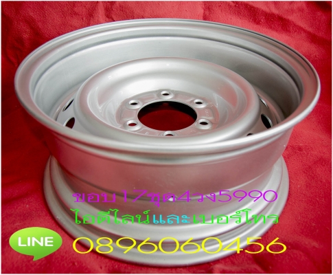 ขายล้อกะทะเหล็กขอบ16และ17สไตล์แนวแบบหน้า8หลัง9ราคาเร้าใจจัดส่งของทั่วประเทศ ขายล้อกะทะเหล็กขอบ16และ17สไตล์แนวแบบหน้า8หลัง9ราคาเร้าใจจัดส่งของทั่วประเทศ