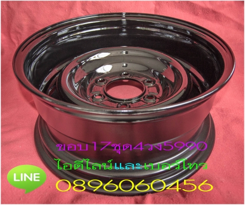 ขายล้อกะทะเหล็กขอบ16และ17สไตล์แนวแบบหน้า8หลัง9ราคาเร้าใจจัดส่งของทั่วประเทศ ขายล้อกะทะเหล็กขอบ16และ17สไตล์แนวแบบหน้า8หลัง9ราคาเร้าใจจัดส่งของทั่วประเทศ
