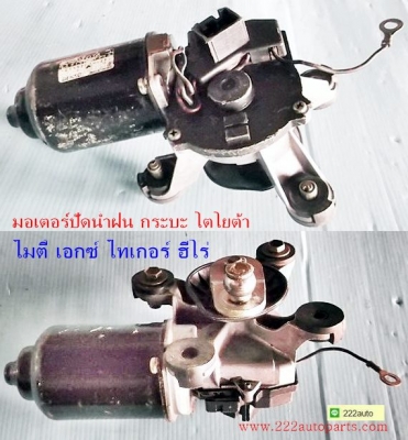 มอเตอร์ปัดน้ำฝน โตโยต้า กระบะ ไมตี้ เอกซ์/ไทเกอร์/ฮีโร่ ของแท้