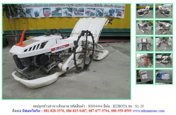 ขาย รถปลูกข้าวดำนาเดินตาม KUBOTA  S1-20 รหัสสินค้า 80904444 Tel.081-8283376  www.nihonmono.com