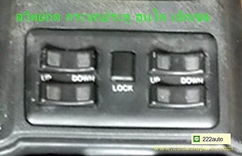 สวิทย์กด ประตูไฟฟ้า ฮุนได เอ๊กเซล