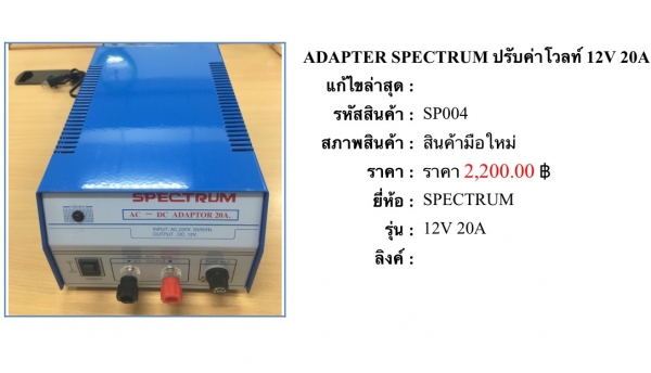 อแด๊ปเตอร์ ยี่ห้อ สเป็กตรัม รุ่น SPD-920D 12 โวลท์ 20 แอมป์ INPUT : 220V. 50/60Hz. OUTPUT : D.C. 12V. 20A สภาพใหม่ ใช้งานได้ปกติ ขาย 1,400 บาท พร้อมส่ง(หนักมาก) ถ้ามารับเอง 1,200 บาท(ของใหม่ราคา 2,200 บาท) อยู่ซอยคลองใหม่ ห่างจากทางแยกสามพราน 1 ไฟแดง นครป
