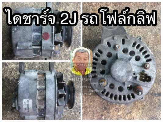 ดีเคเซียงกง ไดชาร์จรถโฟล์กลิฟท์โตโยต้า เครื่อง2เจ 2J