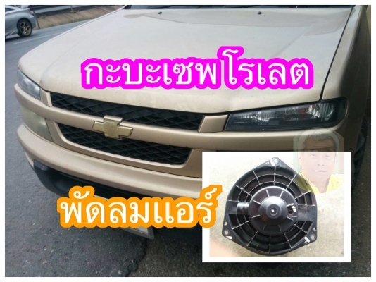 ดีเคเซียงกง พัดลมเเอร์รถกะบะเซพโลเรต เก่าถอดเเท้สภาพดีพร้อมใช้