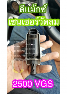 ดีเคเซียงกง เซนเซอร์วัดลมรถกะบะอีซูซุ ดีเเม็คซ์ 2500 วีจีเอซ ISUZU DMAX vgs