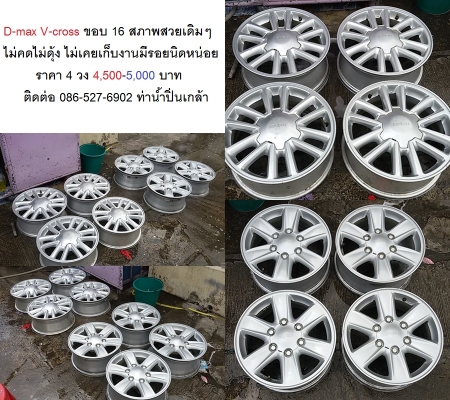 แม็ก Isuzu D-max V-Cross 16 -17  สภาพเดิมสวย ไม่คดไม่ดุ้ง ไม่เคยทำสี มีรอยนิดหน่อย สภาพพร้อมใช้งาน ราคา 4 วง 4,500- 5,500 บาท