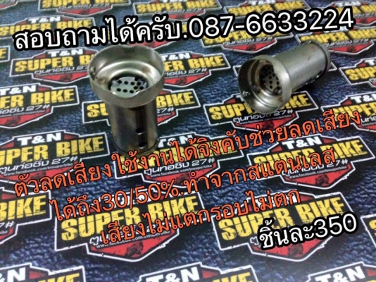 แคช ตัวลดเสียงมีให้เลือก3แบบ3ราคาครับใช้งานได้จิงครับ