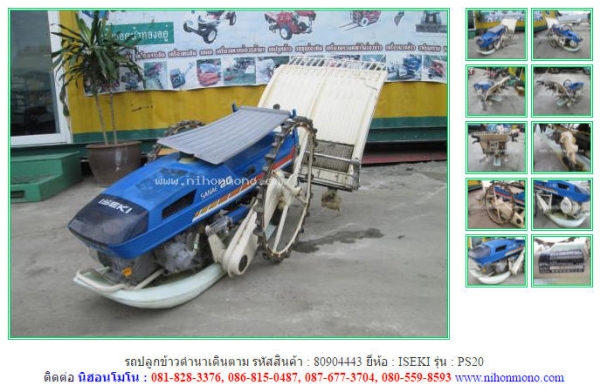 รถปลูกข้าวดำนาเดินตาม ISEKI  PS20 รหัสสินค้า 80904443 www.nihonmono.com