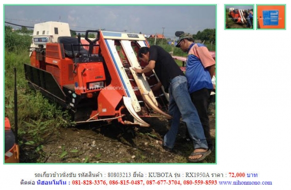 ราคาสุดคุ้ม รถเกี่ยวข้าวนั่งขับ  KUBOTA  RX1950A รหัสสินค้า 80803213  www.nihonmono.com